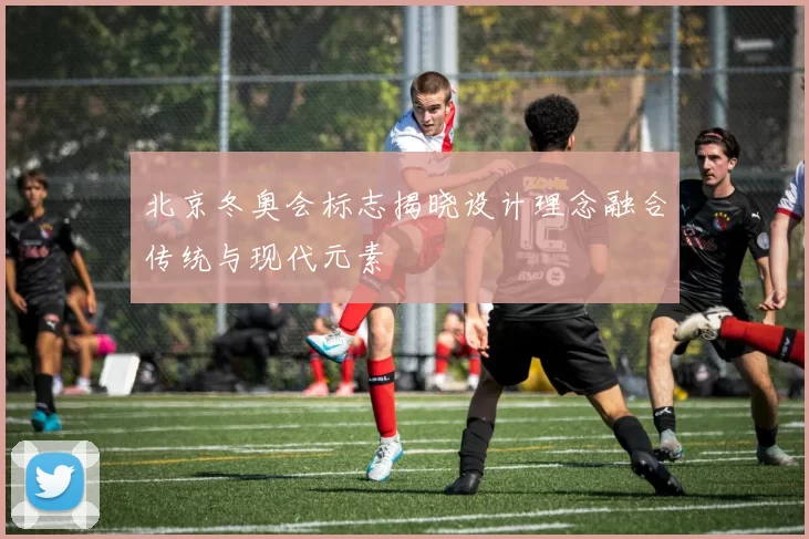 北京冬奥会标志揭晓设计理念融合传统与现代元素