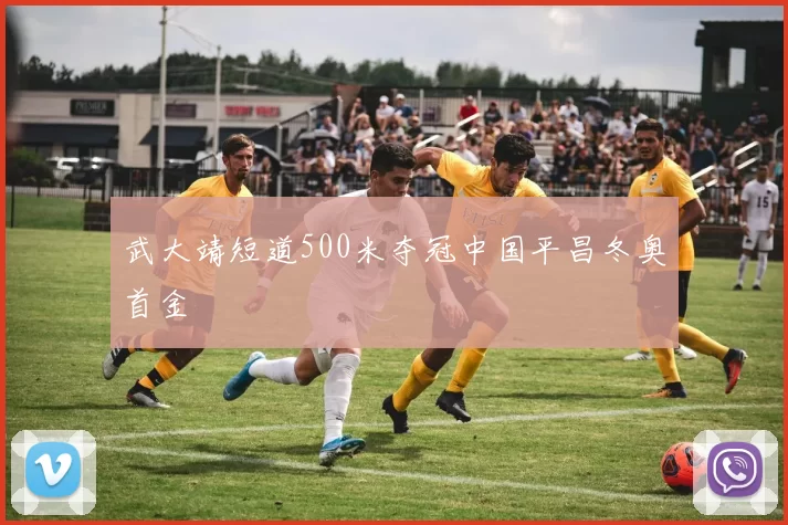 武大靖短道500米夺冠中国平昌冬奥首金