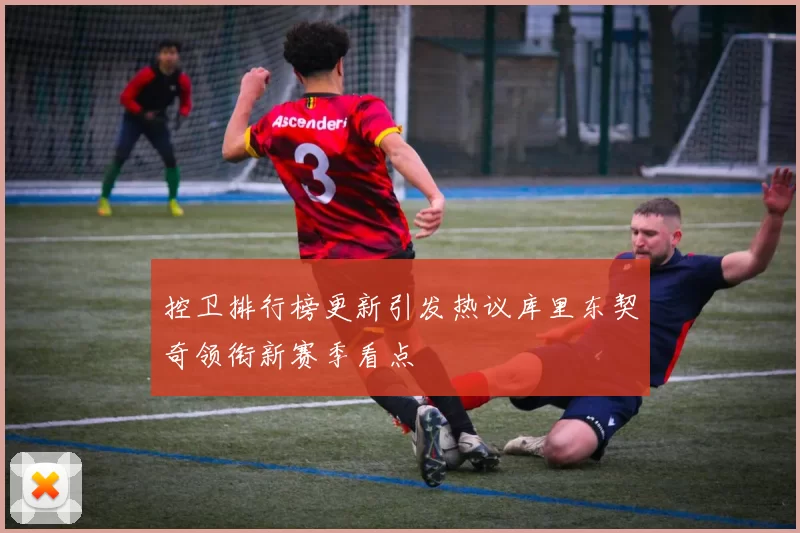 控卫排行榜更新引发热议库里东契奇领衔新赛季看点