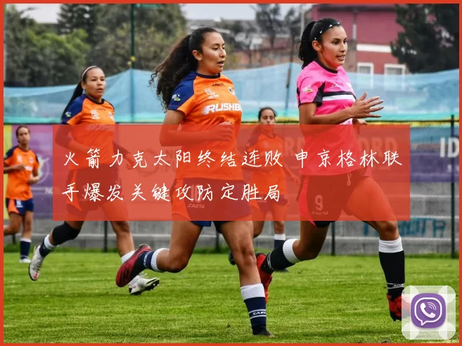 火箭力克太阳终结连败 申京格林联手爆发关键攻防定胜局