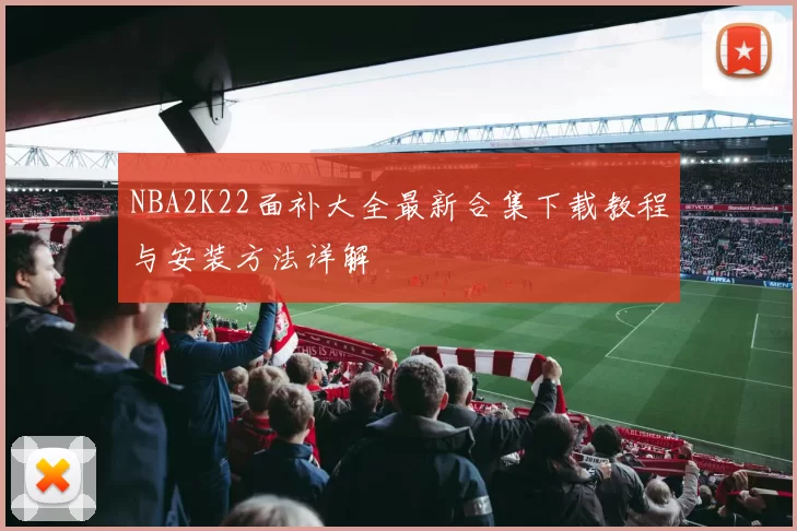 NBA2K22面补大全最新合集下载教程与安装方法详解