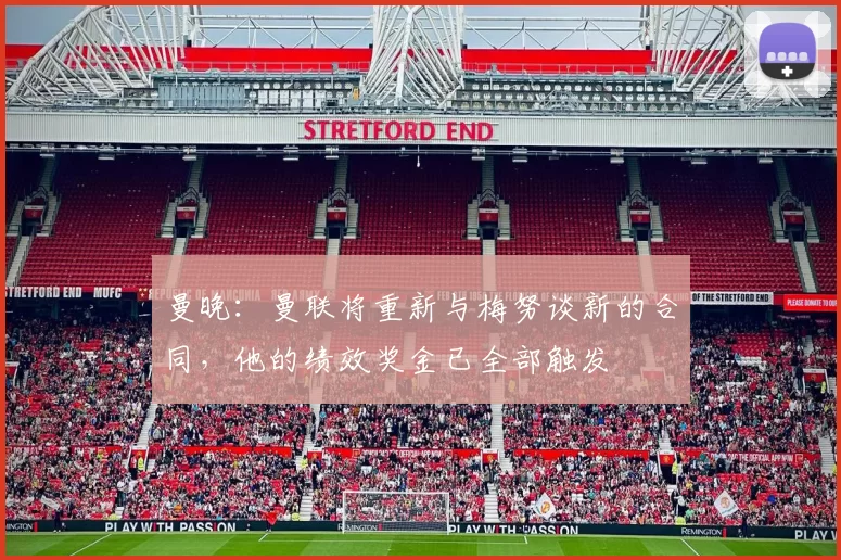 曼晚：曼联将重新与梅努谈新的合同，他的绩效奖金已全部触发