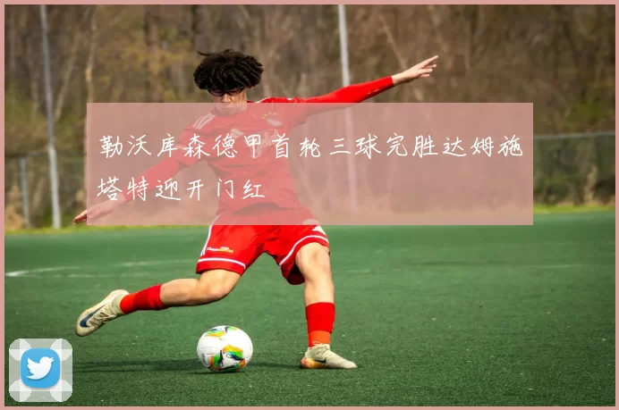 勒沃库森德甲首轮三球完胜达姆施塔特迎开门红