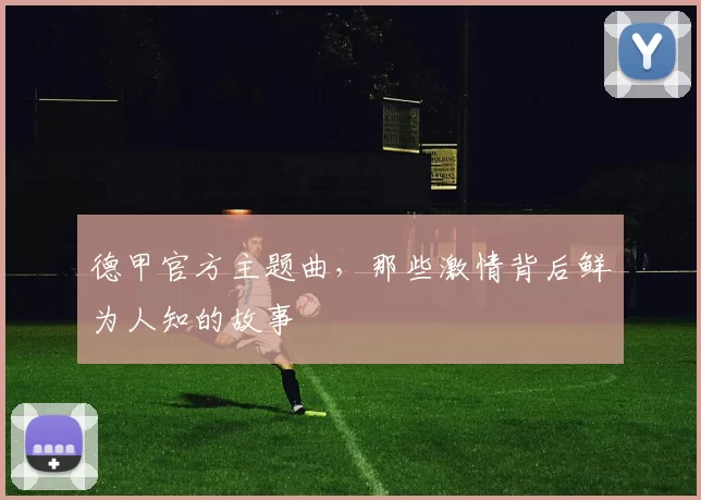 德甲官方主题曲，那些激情背后鲜为人知的故事