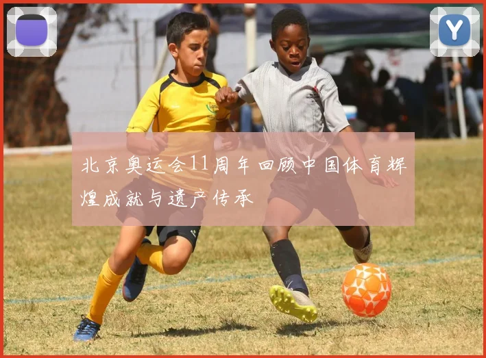 北京奥运会11周年回顾中国体育辉煌成就与遗产传承