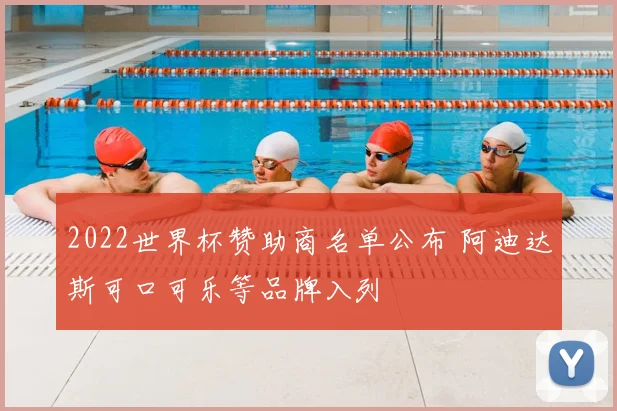 2022世界杯赞助商名单公布 阿迪达斯可口可乐等品牌入列