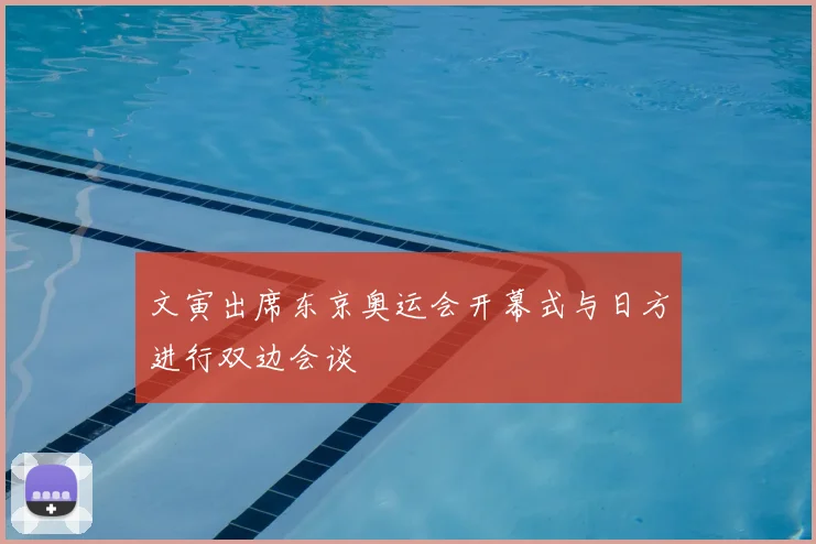 文寅出席东京奥运会开幕式与日方进行双边会谈