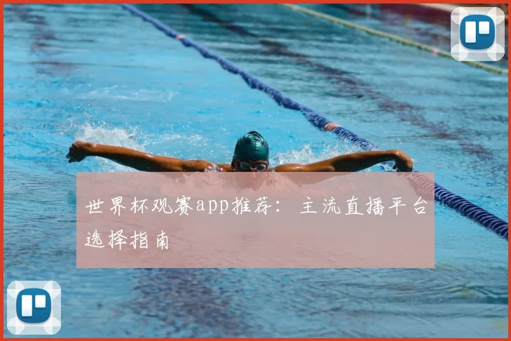 世界杯观赛app推荐:主流直播平台选择指南